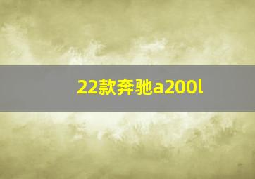 22款奔驰a200l