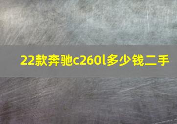 22款奔驰c260l多少钱二手