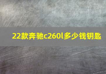 22款奔驰c260l多少钱钥匙