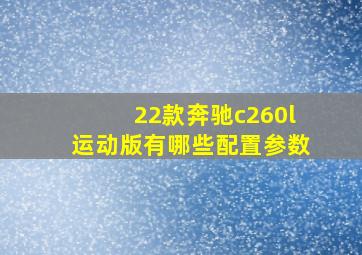 22款奔驰c260l运动版有哪些配置参数