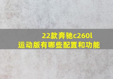 22款奔驰c260l运动版有哪些配置和功能