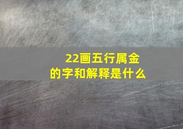 22画五行属金的字和解释是什么