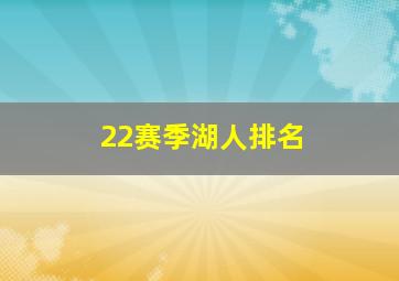 22赛季湖人排名