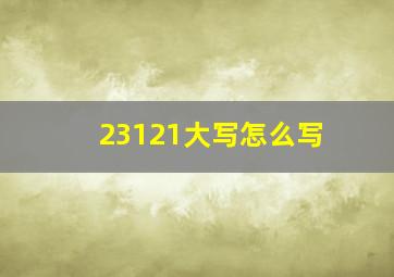 23121大写怎么写