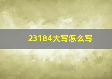 23184大写怎么写