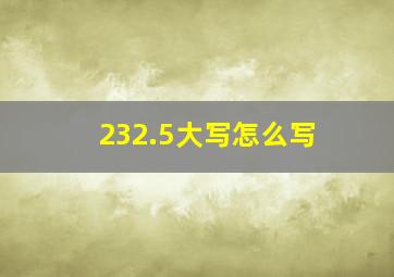 232.5大写怎么写