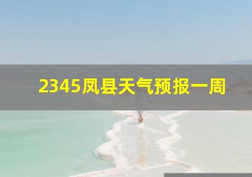 2345凤县天气预报一周