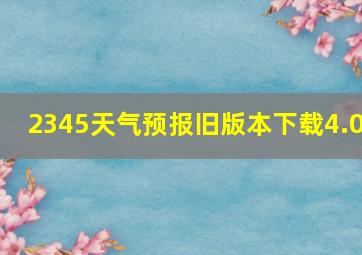 2345天气预报旧版本下载4.0