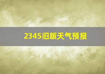 2345旧版天气预报