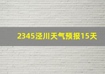 2345泾川天气预报15天