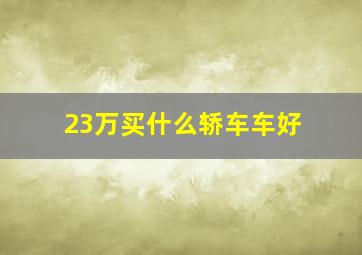 23万买什么轿车车好