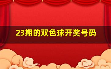 23期的双色球开奖号码