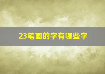 23笔画的字有哪些字