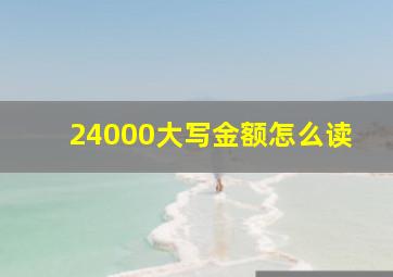 24000大写金额怎么读