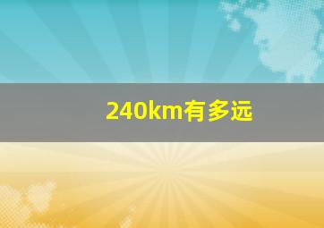 240km有多远