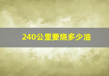 240公里要烧多少油