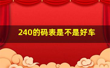 240的码表是不是好车