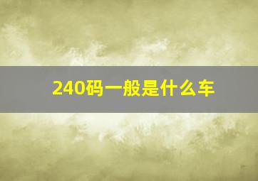 240码一般是什么车