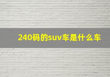 240码的suv车是什么车