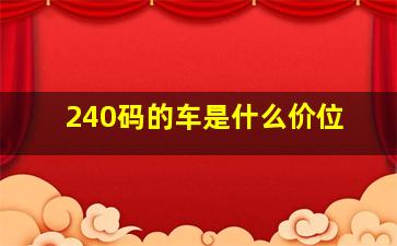 240码的车是什么价位