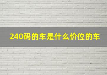 240码的车是什么价位的车