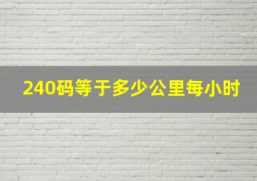 240码等于多少公里每小时