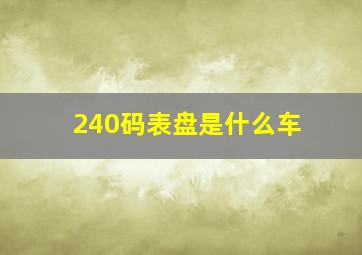 240码表盘是什么车