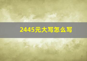 2445元大写怎么写