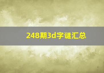 248期3d字谜汇总