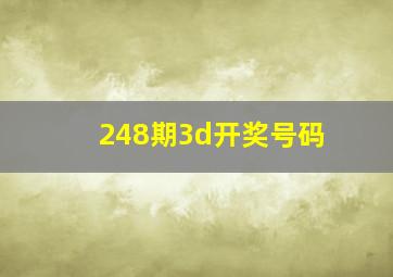 248期3d开奖号码