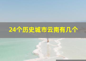 24个历史城市云南有几个