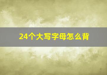 24个大写字母怎么背