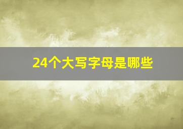 24个大写字母是哪些