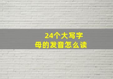 24个大写字母的发音怎么读