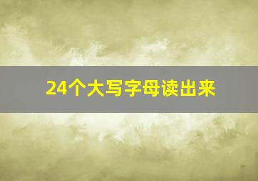 24个大写字母读出来