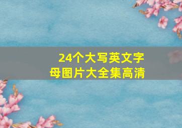 24个大写英文字母图片大全集高清