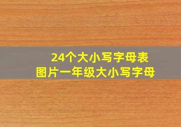 24个大小写字母表图片一年级大小写字母