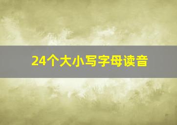 24个大小写字母读音