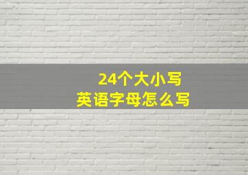 24个大小写英语字母怎么写