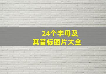 24个字母及其音标图片大全