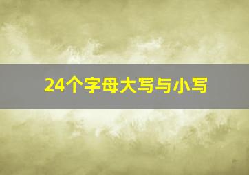 24个字母大写与小写