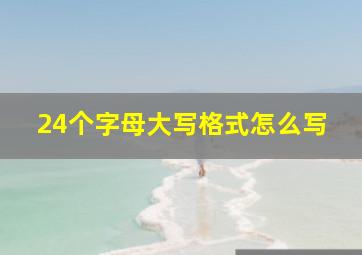 24个字母大写格式怎么写