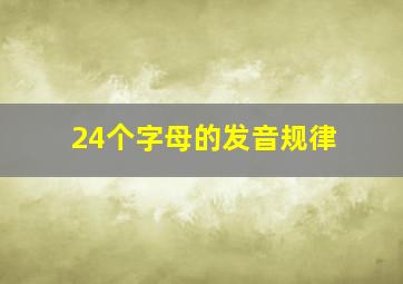 24个字母的发音规律