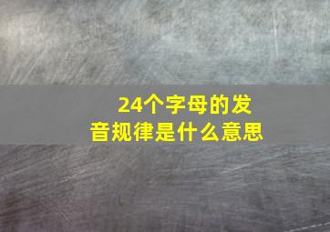 24个字母的发音规律是什么意思