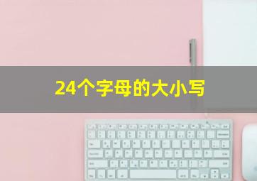 24个字母的大小写