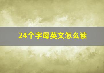 24个字母英文怎么读