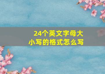 24个英文字母大小写的格式怎么写