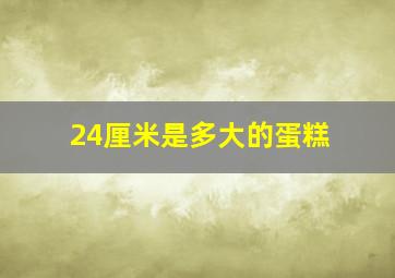 24厘米是多大的蛋糕