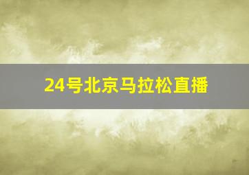 24号北京马拉松直播