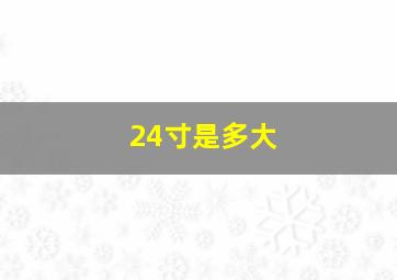 24寸是多大